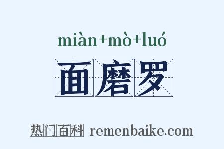 面磨罗是什么意思的图片